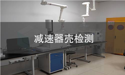 减速器壳检测