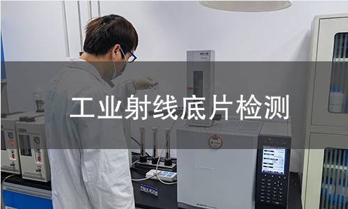 工业射线底片检测