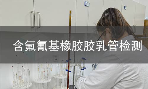 含氟氰基橡胶胶乳管检测