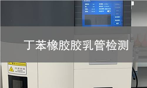 丁苯橡胶胶乳管检测