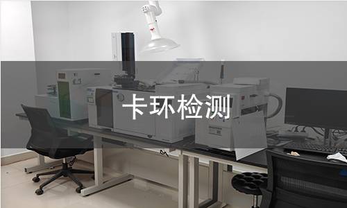 卡环检测