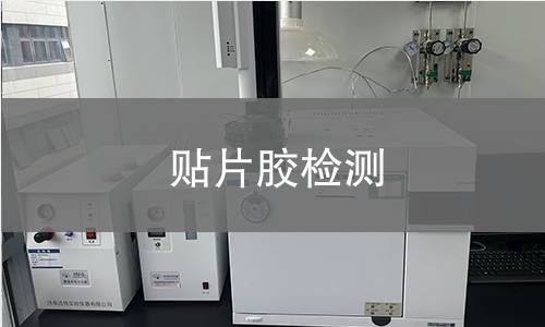 贴片胶检测