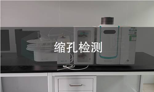 缩孔检测