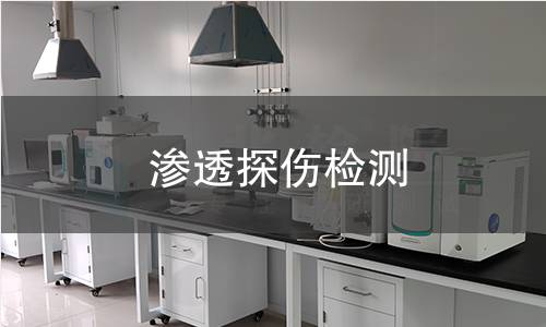 渗透探伤检测,渗透探伤检测机构,材料表面开口缺陷检测