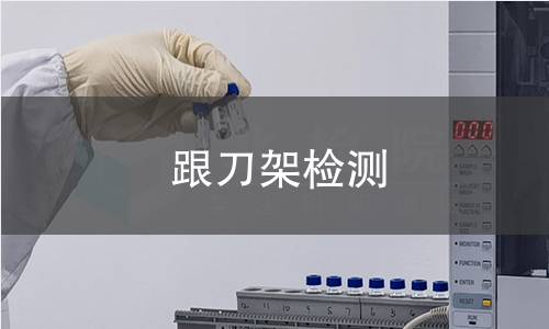 跟刀架检测