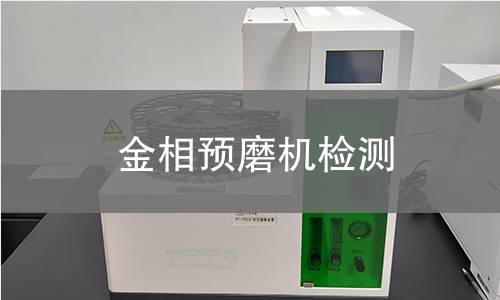 金相预磨机检测