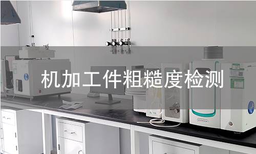 机加工件粗糙度检测