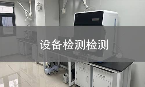 设备检测检测