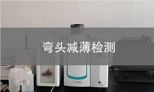 弯头减薄检测