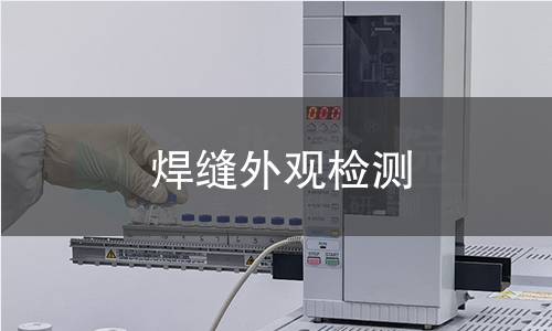 焊缝外观检测,焊缝外观检测机构,焊接接头表面状态检测
