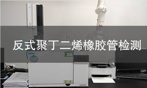 反式聚丁二烯橡胶管检测