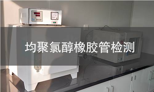 均聚氯醇橡胶管检测