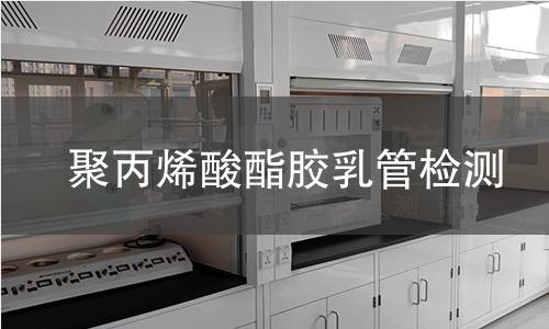 聚丙烯酸酯胶乳管检测