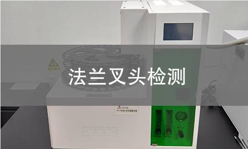 法兰叉头检测
