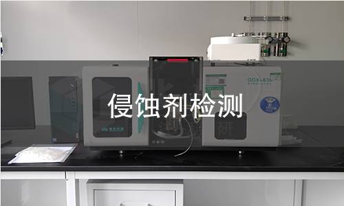侵蚀剂检测