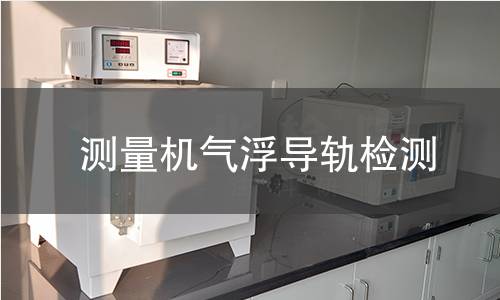 测量机气浮导轨检测