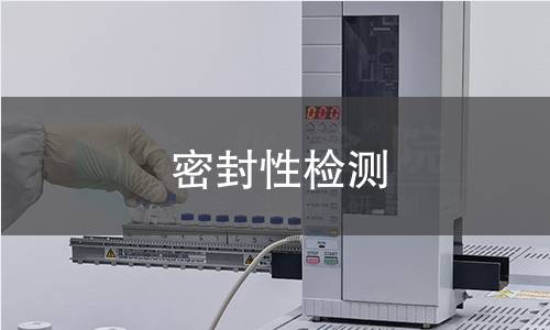 密封性检测,密封性检测机构,阻止气体液体渗透能力