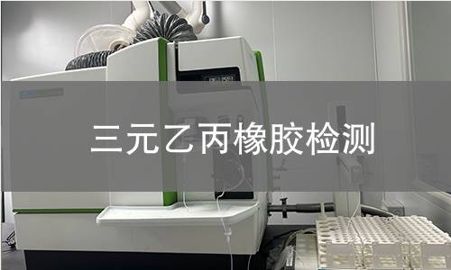 三元乙丙橡胶检测