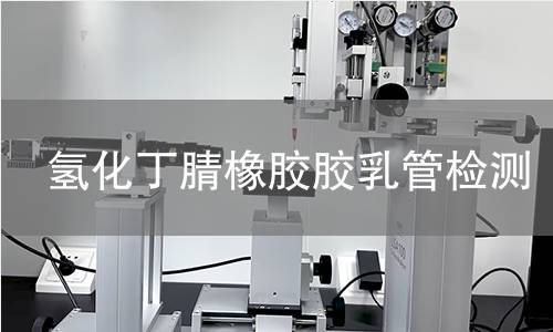 氢化丁腈橡胶胶乳管检测