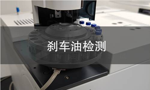 刹车油检测