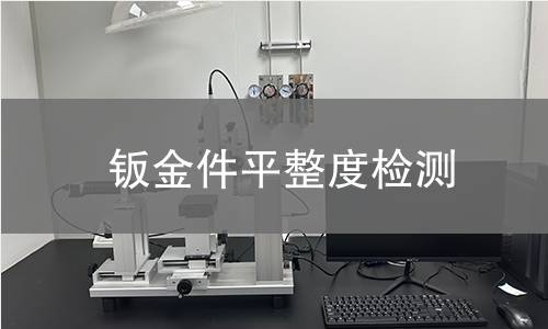 钣金件平整度检测