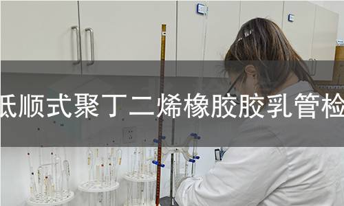低顺式聚丁二烯橡胶胶乳管检测