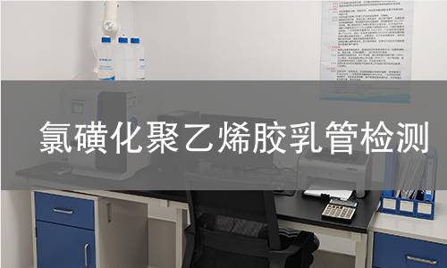 氯磺化聚乙烯胶乳管检测