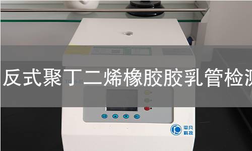反式聚丁二烯橡胶胶乳管检测