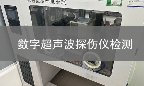 数字超声波探伤仪检测
