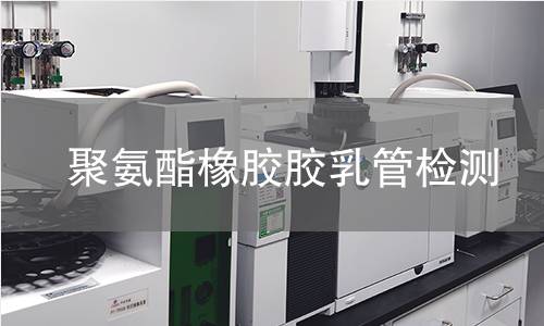 聚氨酯橡胶胶乳管检测