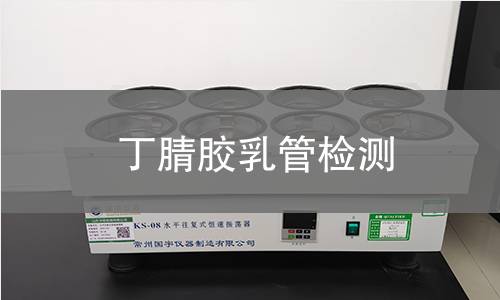 丁腈胶乳管检测,丁腈胶乳管检测机构,丁腈胶乳管用途范围