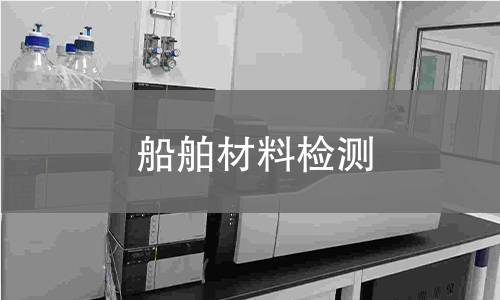 船舶材料检测