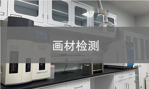 画材检测