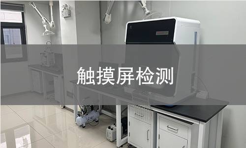 触摸屏检测