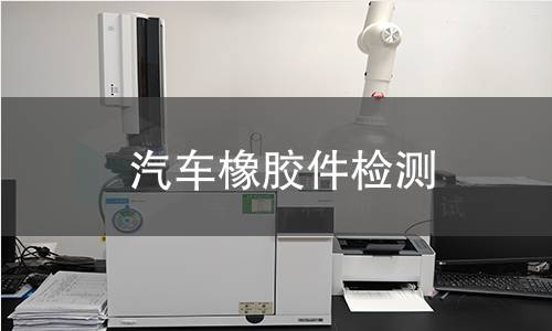 汽车橡胶件检测