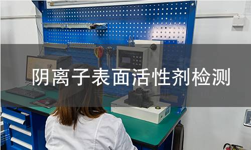阴离子表面活性剂检测