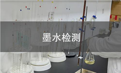 墨水检测