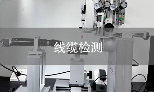 线缆检测