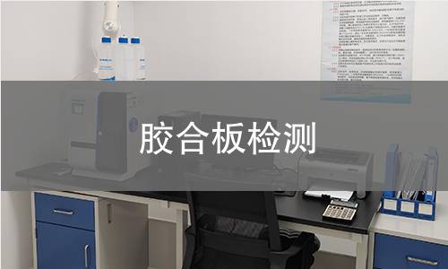 胶合板检测