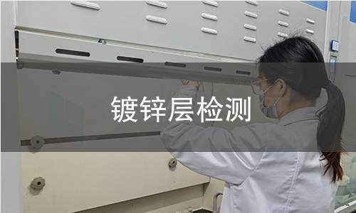 镀锌层检测