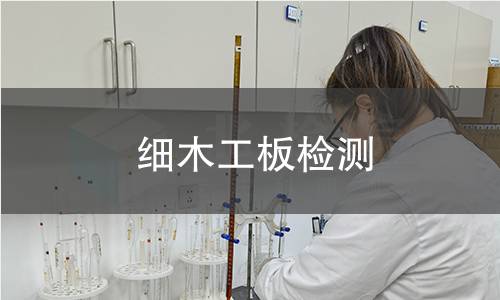 细木工板检测