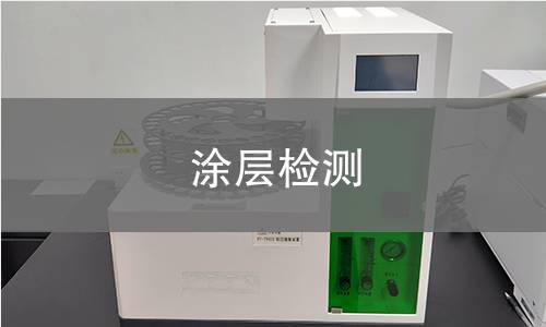 涂层检测