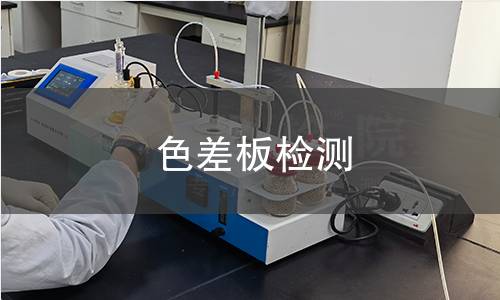 色差板检测,色差板检测机构,色差板检测报告,北检(北京)检测技术研究院检测中心