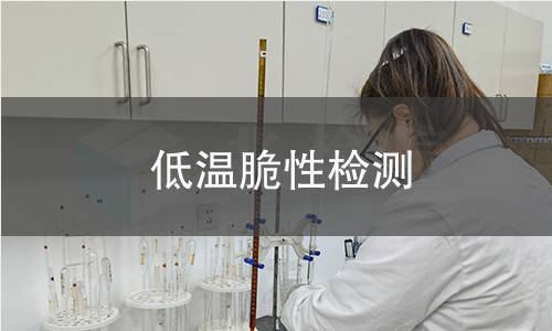 低温脆性检测,低温脆性检测机构,脆性转变温度测定