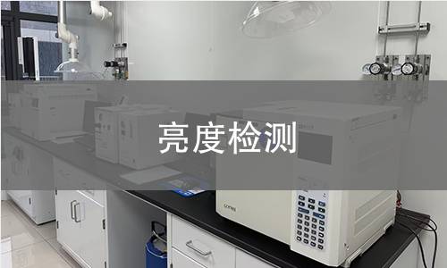 亮度检测
