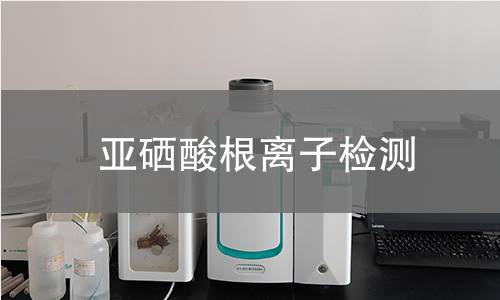 亚硒酸根离子检测