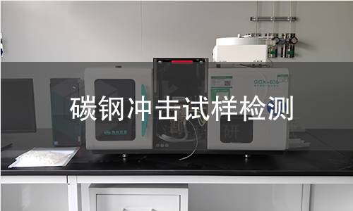 碳钢冲击试样检测