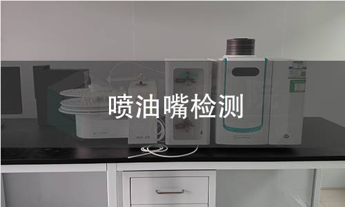 喷油嘴检测,喷油嘴检测机构,喷油嘴检测报告,北检(北京)检测技术研究院检测中心