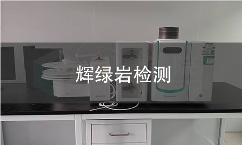 辉绿岩检测