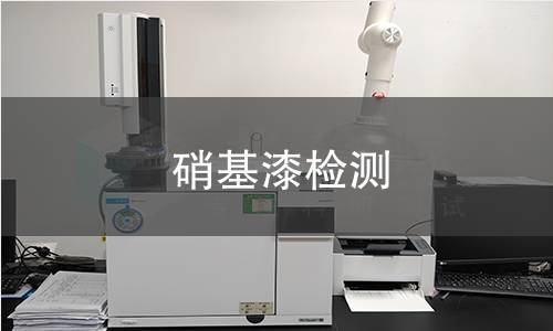 硝基漆检测